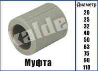 Муфта поліпропіленова Kalde ∅ 32 Харків