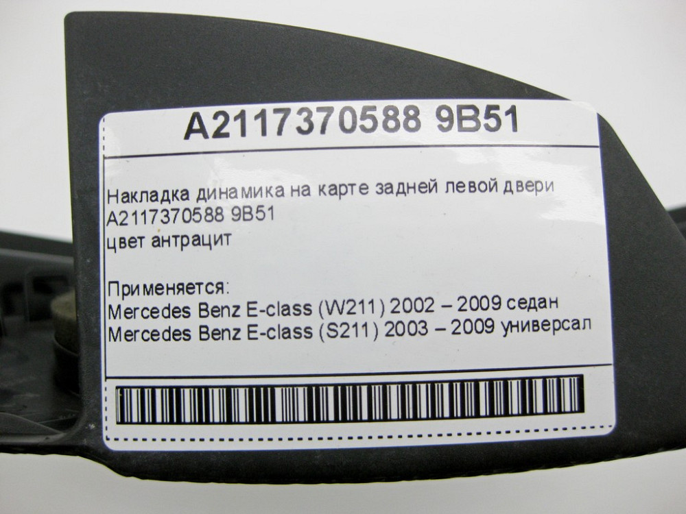 Mercedes-Benz  A2117370588 9B51 Накладка динаміка на карті задніх лівих дверей колір антрацит E-class W211 E-class S211 Одеса - фото 11