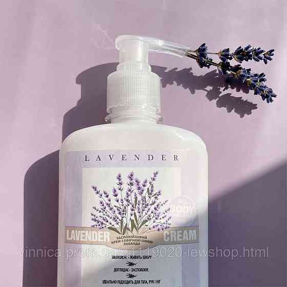 Заспокійливий крем з ефірною олією лаванди Lavender cream Mr.SCRUBBER 250 мл Чернівці