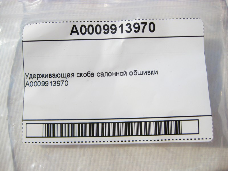 Mercedes-Benz  A0009913970 Утримуюча скоба салонної обшивки ML W164 GL X164 ML GLE W166 GL GLS X166 C292 E-Class W213 Одесса - изображение 7