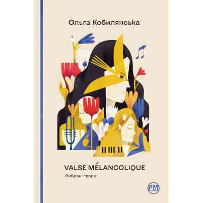 Книга Valse mélancolique. Вибрані твори - Ольга Кобилянська Видавництво РМ (9786178248741) Винница