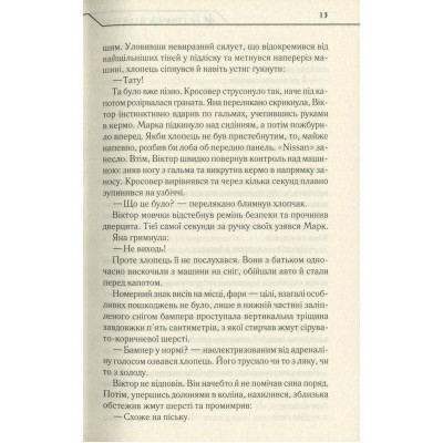 Книга Не озирайся і мовчи - Макс Кідрук КСД (9786171238657) Вінниця - фото 7