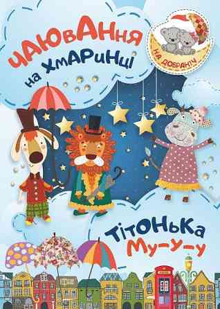 Книжка: На добраніч! Чаювання на хмаринці .Тітонька Му-у-у, шт Київ