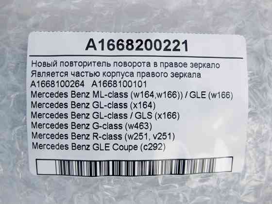Mercedes-Benz  A1668200221 Новий повторювач повороту в праве дзеркало ML W164 R-class short W251 G-class W463 ML/GLE W166 GLE Coupe C292 GL X164 GL/GL Одесса