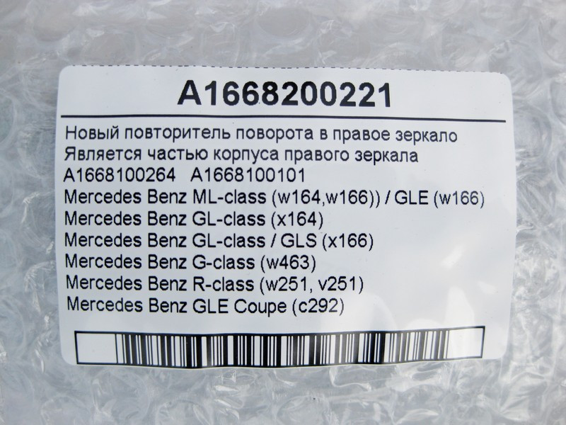 Mercedes-Benz  A1668200221 Новий повторювач повороту в праве дзеркало ML W164 R-class short W251 G-class W463 ML/GLE W166 GLE Coupe C292 GL X164 GL/GL Одесса - изображение 4