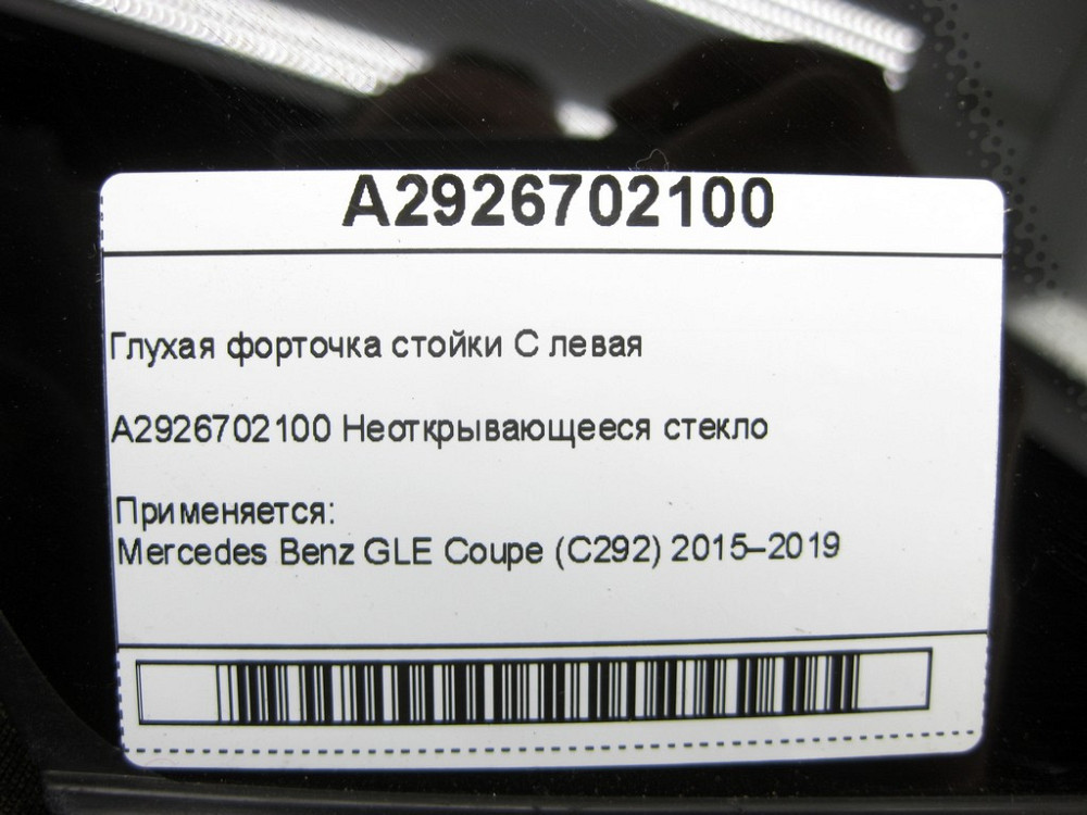 Mercedes-Benz  A2926702100 Глуха кватирка стійки C ліва GLE Coupe C292 Одеса - фото 7