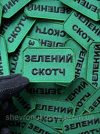 Шеврон ЗЕЛЕНИЙ СКОТЧ (Форма прямокутна. На липучці) Розмір 5x7.5см Київ