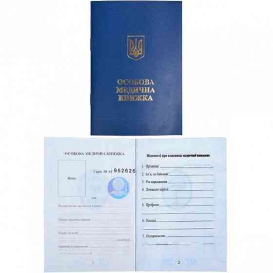 Медицинская книжка Украины с голограммой Винница
