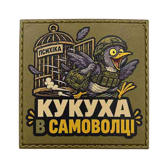 Патч / шеврон Психіка Кукуха в самоволці Запоріжжя