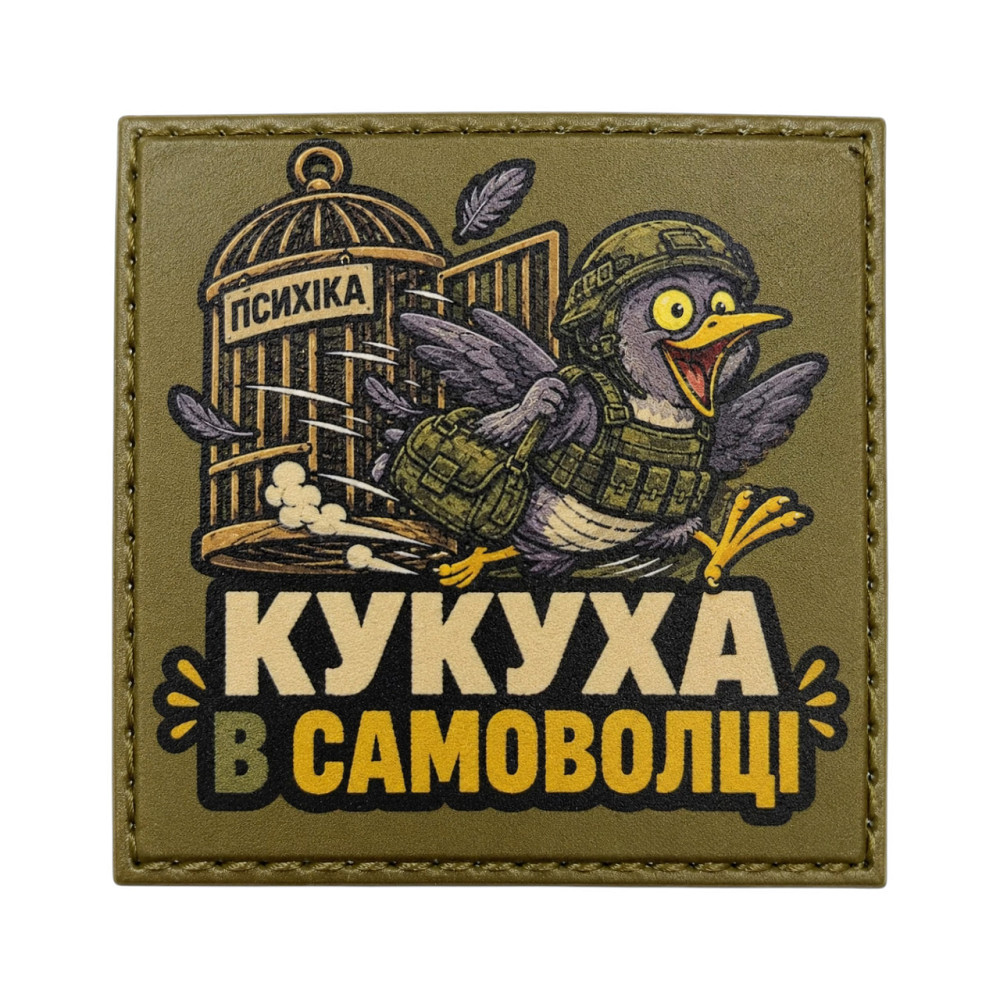 Патч / шеврон Психіка Кукуха в самоволці Запоріжжя - фото 1