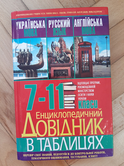 Енциклопедичний довідник в таблицях 7-11 класи - Б/У Киев - изображение 1