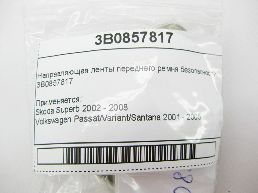 VAG  3B0857817 Напрямна стрічка переднього ременя безпеки VW Passat Skoda Superb Одеса - фото 8