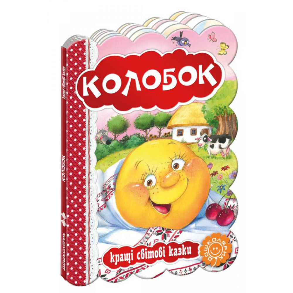 Книга: Кращі українські та світові казки. Колобок, шт Киев - изображение 1