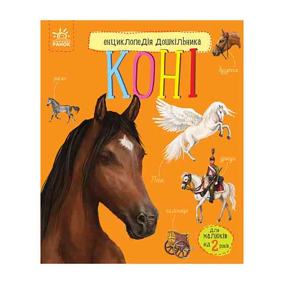 Енциклопедія дошкільника Коні 614037 для найменших Вінниця