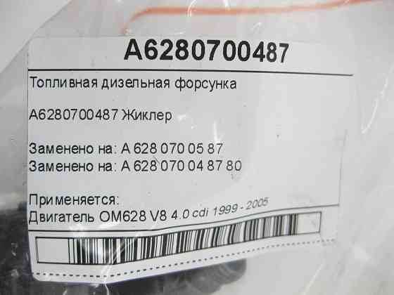 Mercedes-Benz  A6280700487 Паливна дизельна форсунка OM628 V8 4.0 cdi Одеса