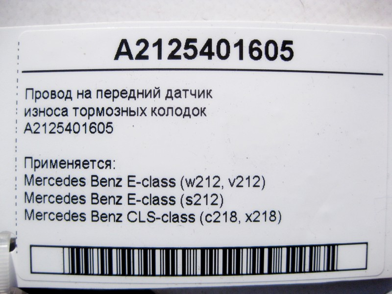 Mercedes-Benz  A2125401605 Електропровід на передній датчик зносу гальмівних колодок E-Class W212 CLS C218 Одесса - изображение 4