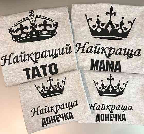 Футболки в стилі Family look для мами, тата та дитини Чернівці