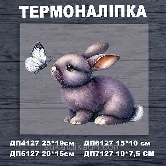 Термоналіпка (наклейка ) для перенесення на одяг (не під вишивку) Дніпро