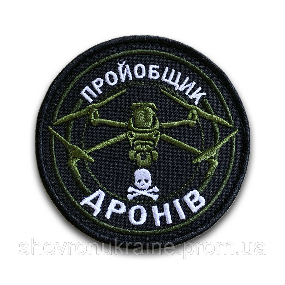 Шеврон Пройобщик дронів (Форма коло. На липучці) Розмір 8см у діаметрі Київ - фото 8