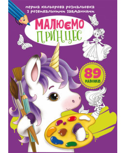 Перша кольорова розмальовка з розвивальними завданнями. Малюємо принцес, шт Киев - изображение 1