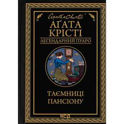 Книга Таємниці пансіону - Агата Крісті КСД (9786171501669) Вінниця