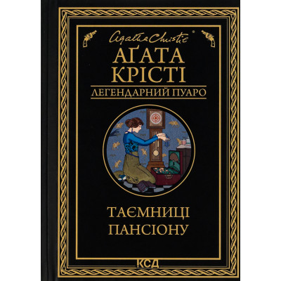 Книга Таємниці пансіону - Агата Крісті КСД (9786171501669) Вінниця - фото 1