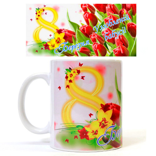 Чашка подарунок на 8 березня Бабусі Київ - фото 1