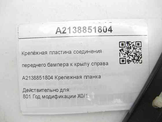 Mercedes-Benz  A2138851804 Кріпильна пластина з'єднання переднього бампера до крила праворуч E-class W213 E-class S213 Одеса