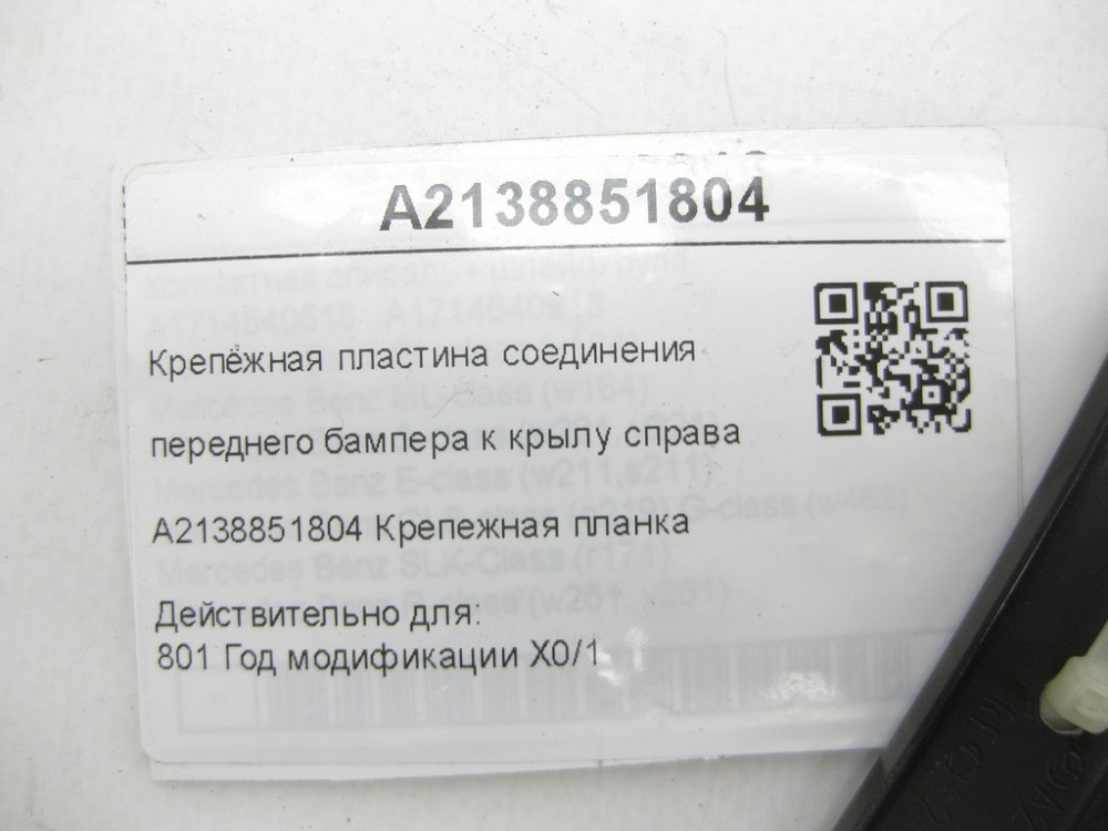 Mercedes-Benz  A2138851804 Кріпильна пластина з'єднання переднього бампера до крила праворуч E-class W213 E-class S213 Одеса - фото 6