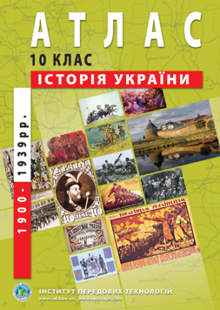 Атлас "Історія України" 10 клас, шт Київ
