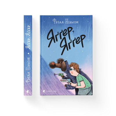 Книга Яґґер, Яґґер - Фріда Нільсон Видавництво Старого Лева (9789666799695) Вінниця - фото 8