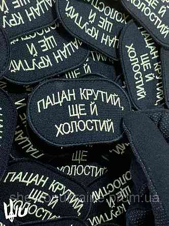 Шеврон Пацан крутий ще й холостий (Форма овальна. На липучці) Розмір 8x5см Київ
