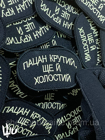 Шеврон Пацан крутий ще й холостий (Форма овальна. На липучці) Розмір 8x5см Київ - фото 4