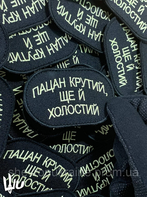 Шеврон Парень крутой и холостой (Форма овальная. На липучке) Размер 8x5см Киев - изображение 4