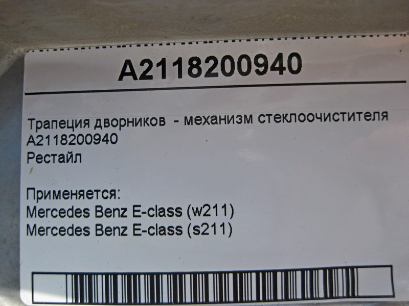 Mercedes-Benz  A2118200940 Трапеція двірників - механізм склоочисника E-Class W211 рестайл Одесса - изображение 4