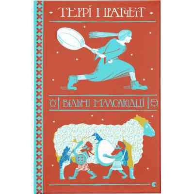 Книга Вільні малолюдці - Террі Пратчетт Видавництво Старого Лева (9786176798378) Вінниця