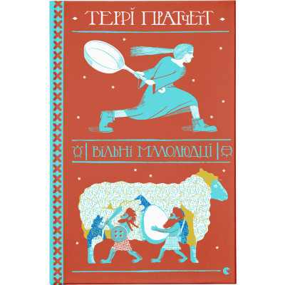 Книга Вільні малолюдці - Террі Пратчетт Видавництво Старого Лева (9786176798378) Вінниця - фото 1