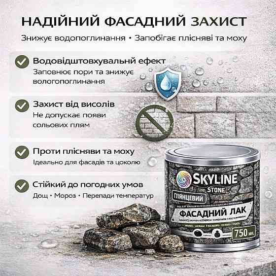 Фасадний лак для каменю SkyLine Stone глянцевий прозорий «Мокрий камінь» 5 л (для фасаду будинку та цоколю) Харків