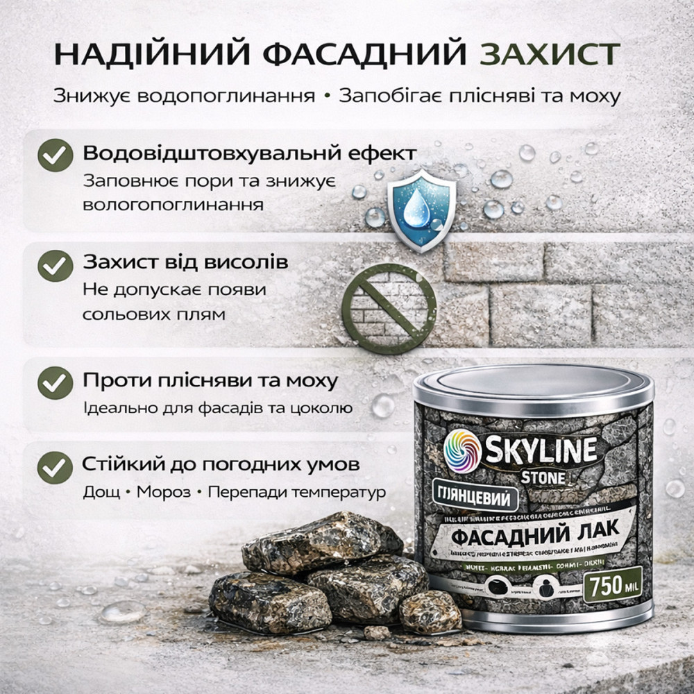 Фасадний лак для каменю SkyLine Stone глянцевий прозорий «Мокрий камінь» 5 л (для фасаду будинку та цоколю) Харків - фото 4