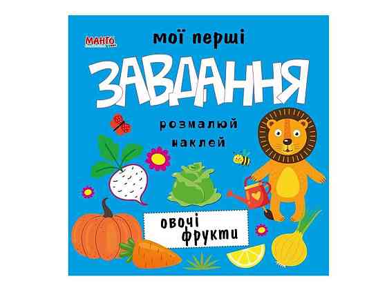 Маленькому пізнайкові Мої перші завдання. Овочі фрукти (укр.) ТМ Jumbi   Solmir Київ