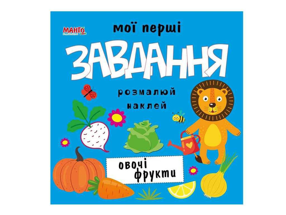 Маленькому пізнайкові Мої перші завдання. Овочі фрукти (укр.) ТМ Jumbi   Solmir Київ - фото 1