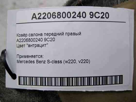 Mercedes-Benz  A2206800240 9C20 Килим салону колір "антрацит" передній правий S-Class W220 Одеса