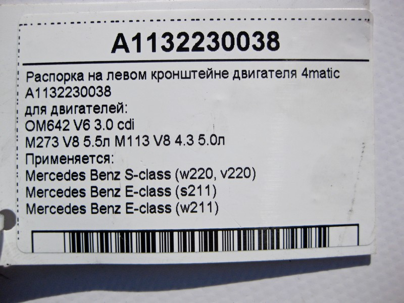 Mercedes-Benz  A1132230038 Розпірка на лівому кронштейні двигунів OM642 V6 3.0 cdi M273 V8 5.5л M113 4.3 5.0л E-Class W211 S-Class W220 4matic Одеса - фото 4