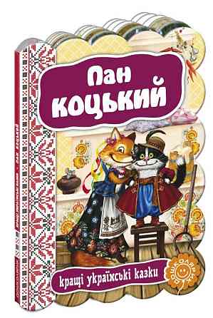 Книжка "Кращі українські та світові казки. Пан Коцький", шт Київ