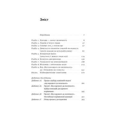 Книга Від хорошого до величного - Джим Коллінз Наш Формат (9786178120160) Вінниця