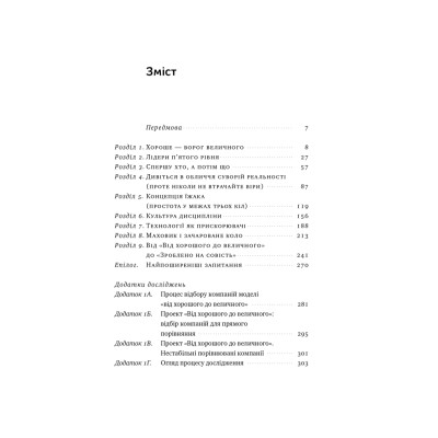 Книга Від хорошого до величного - Джим Коллінз Наш Формат (9786178120160) Вінниця - фото 6