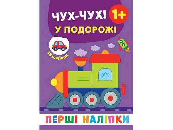 Наклейки Первые Чух-чух! В путешествии арт.21501 ТМ УЛА Киев