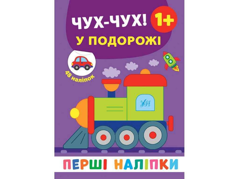 Наклейки Первые Чух-чух! В путешествии арт.21501 ТМ УЛА Киев - изображение 1