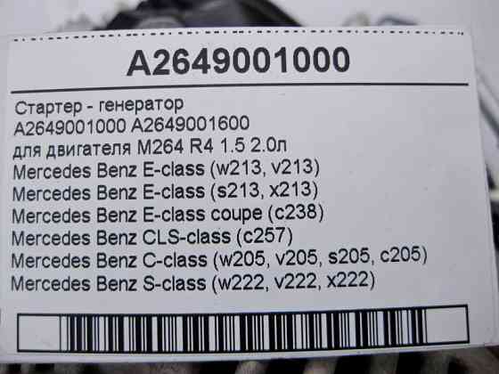 Mercedes-Benz  A2649001000 Стартер - генератор двигуна M264 R4 1.5 2.0л E-Class W213 C238 CLS C257 C-Class W205 S-Class W222 Одеса
