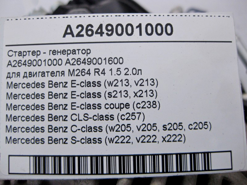 Mercedes-Benz  A2649001000 Стартер - генератор двигуна M264 R4 1.5 2.0л E-Class W213 C238 CLS C257 C-Class W205 S-Class W222 Одеса - фото 4